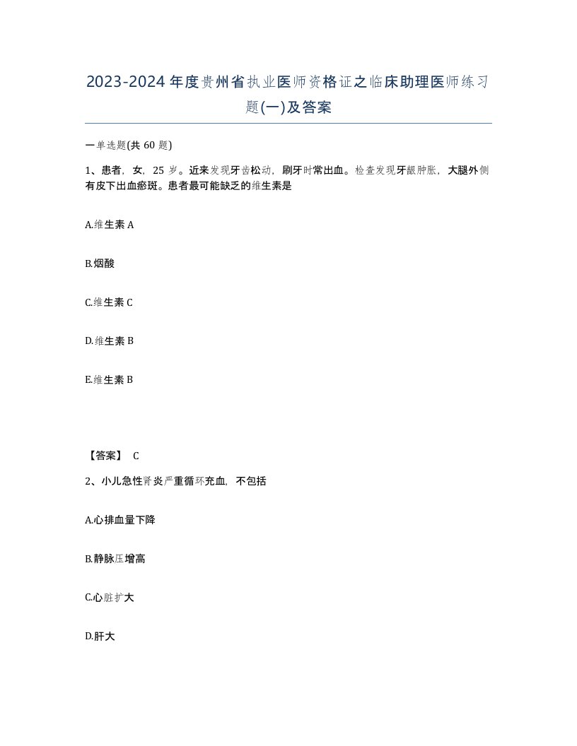 2023-2024年度贵州省执业医师资格证之临床助理医师练习题一及答案