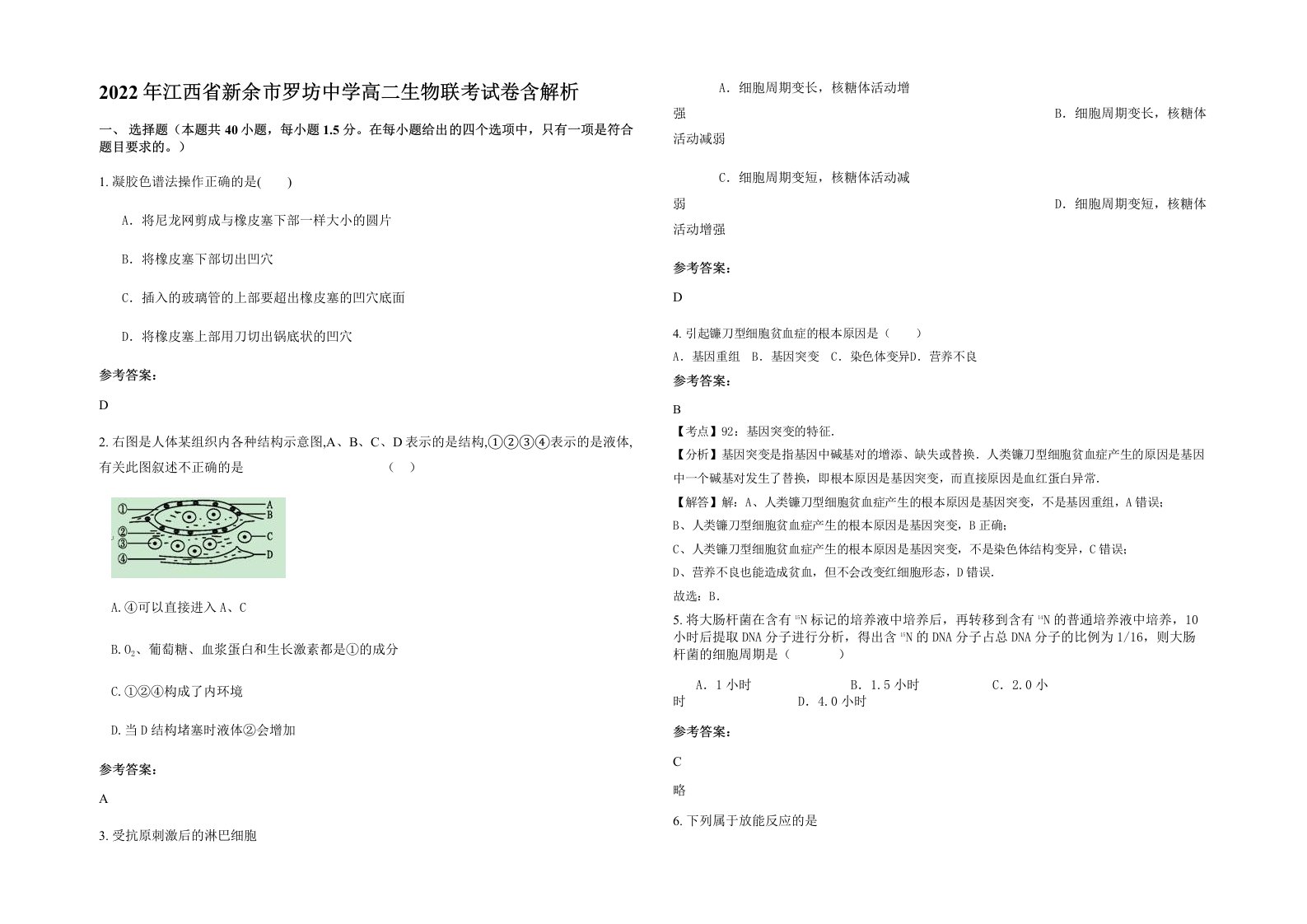 2022年江西省新余市罗坊中学高二生物联考试卷含解析