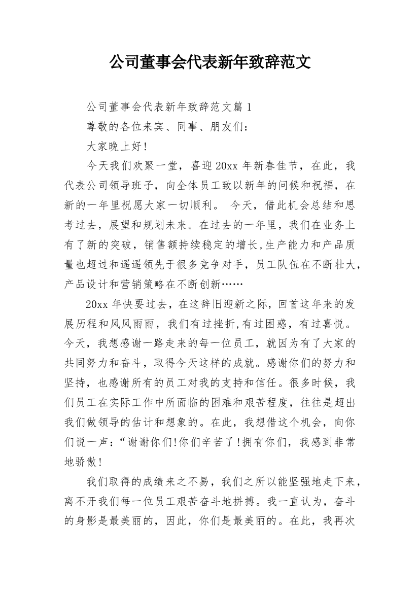 公司董事会代表新年致辞范文