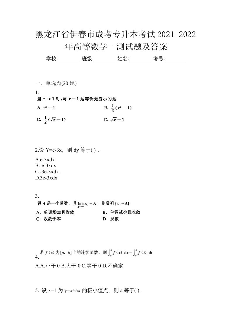 黑龙江省伊春市成考专升本考试2021-2022年高等数学一测试题及答案