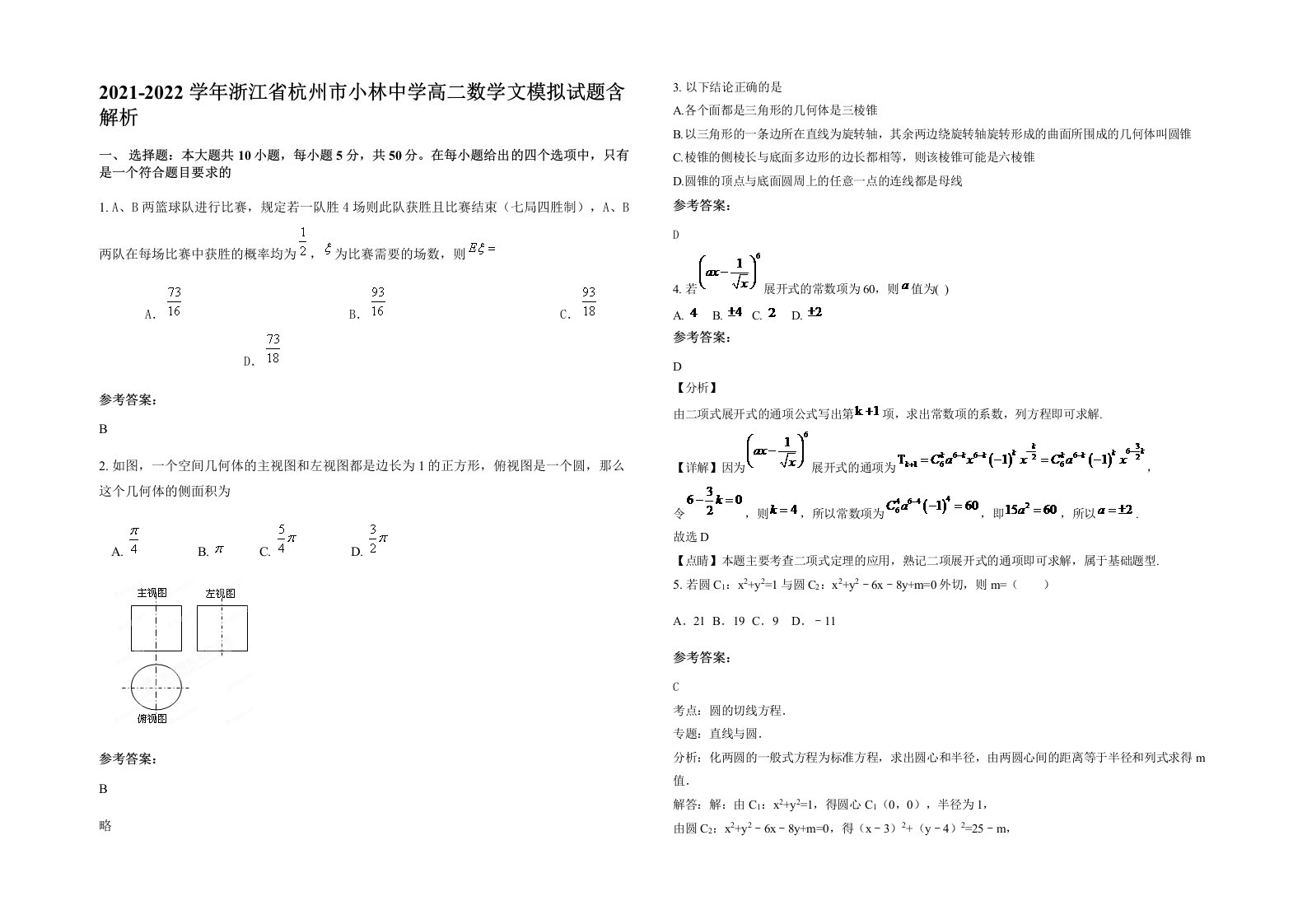 2021-2022学年浙江省杭州市小林中学高二数学文模拟试题含解析