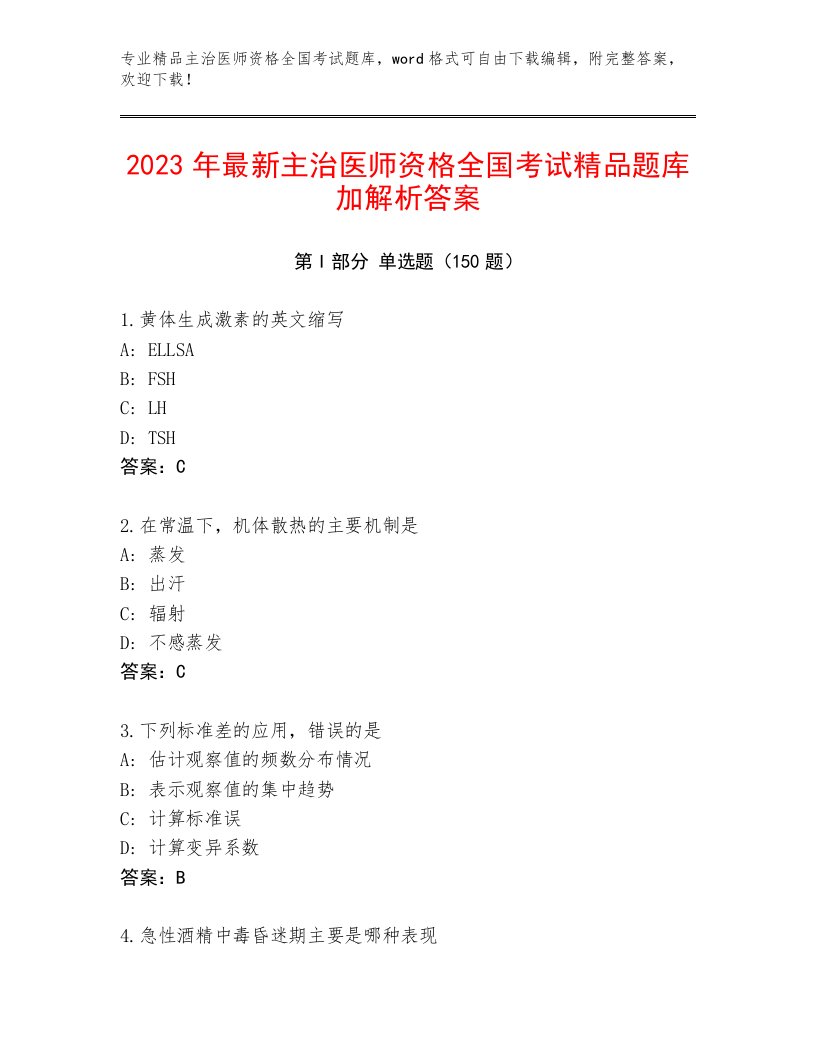 2023年主治医师资格全国考试精品题库有精品答案