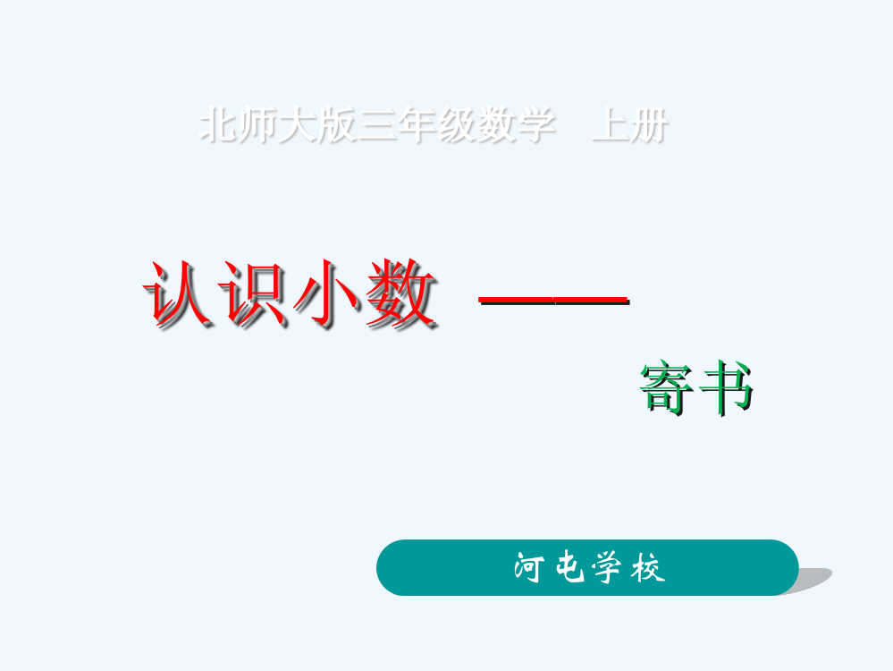 小学数学北师大课标版三年级《寄书》