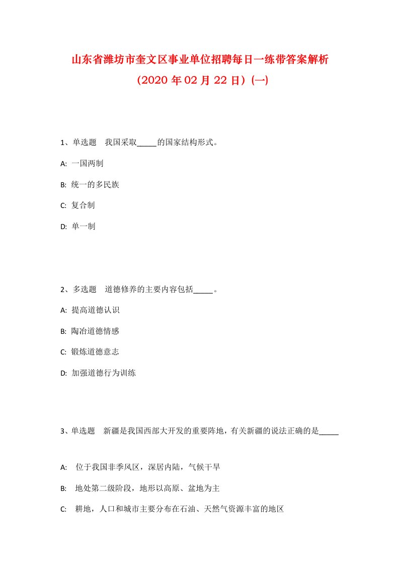 山东省潍坊市奎文区事业单位招聘每日一练带答案解析2020年02月22日一