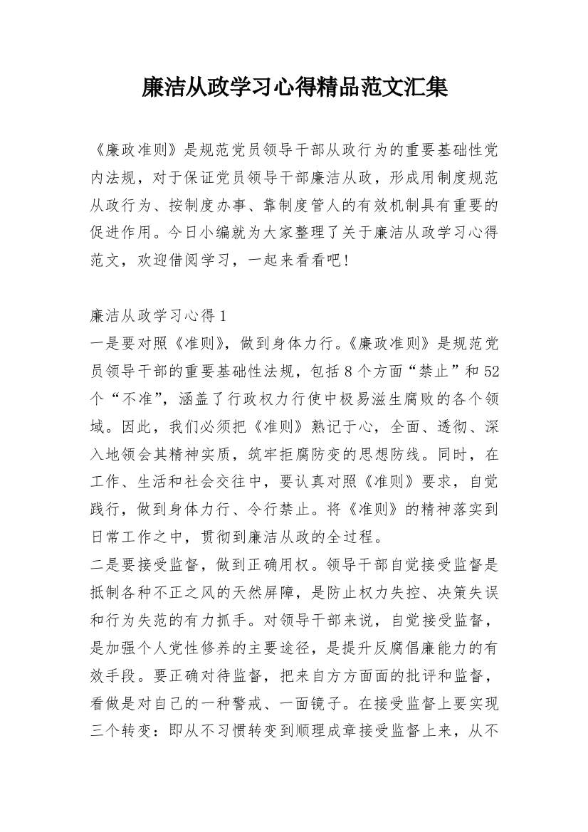 廉洁从政学习心得精品范文汇集