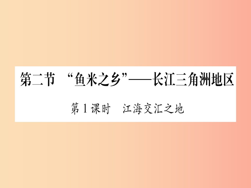 2019春八年级地理下册第7章第2节鱼米之乡长江三角洲地区习题课件