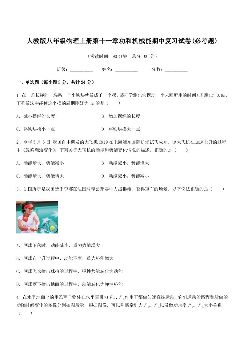 2019-2020学年人教版八年级物理上册第十一章功和机械能期中复习试卷(必考题)