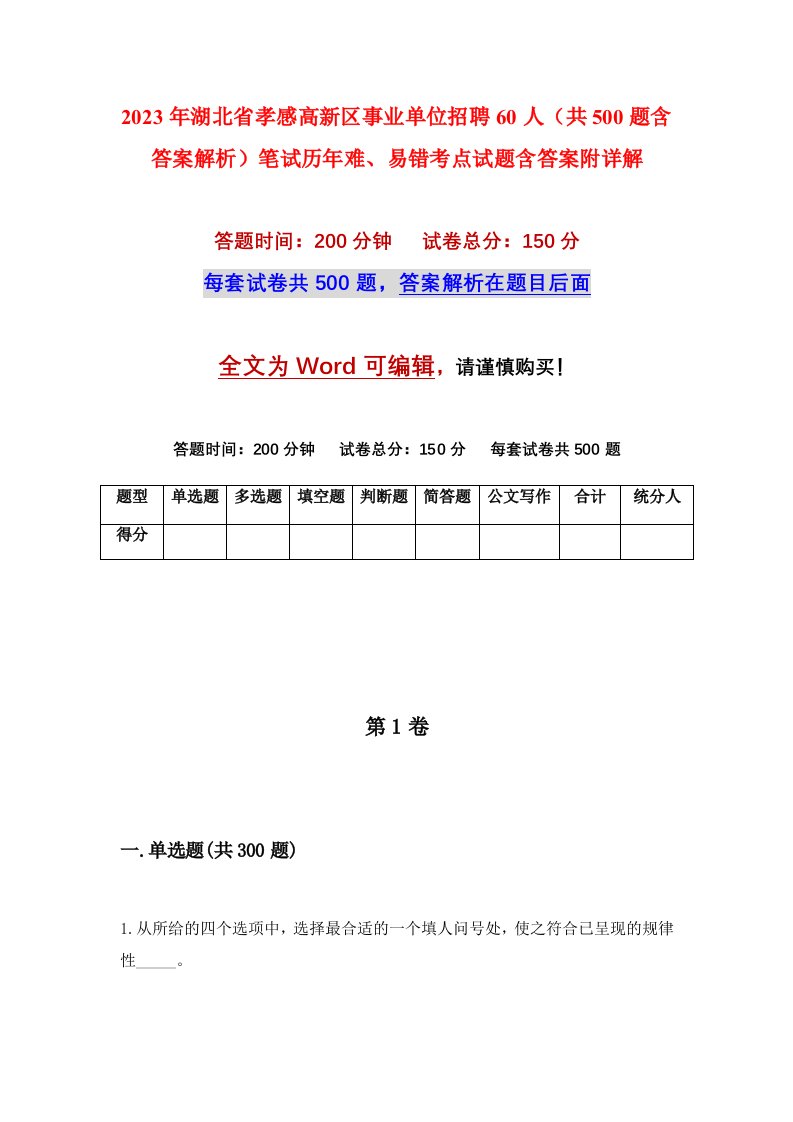 2023年湖北省孝感高新区事业单位招聘60人共500题含答案解析笔试历年难易错考点试题含答案附详解