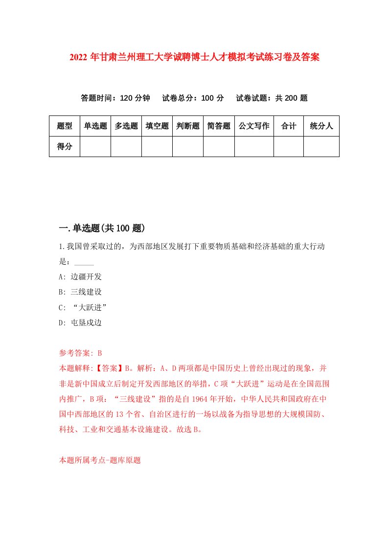 2022年甘肃兰州理工大学诚聘博士人才模拟考试练习卷及答案第3卷