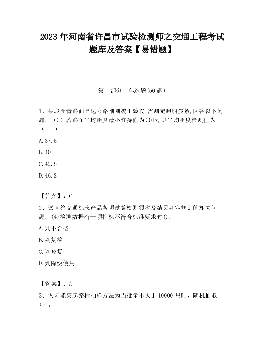 2023年河南省许昌市试验检测师之交通工程考试题库及答案【易错题】