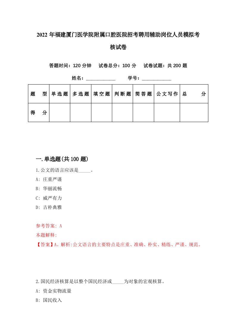 2022年福建厦门医学院附属口腔医院招考聘用辅助岗位人员模拟考核试卷5