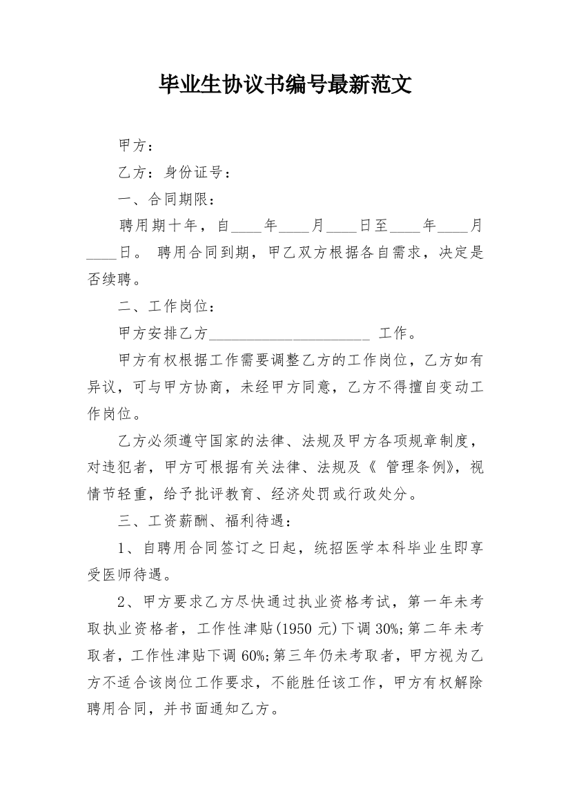 毕业生协议书编号最新范文