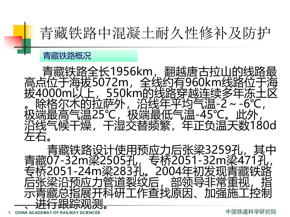 工程建设青藏铁路混凝土结构耐久性修补及防护技术