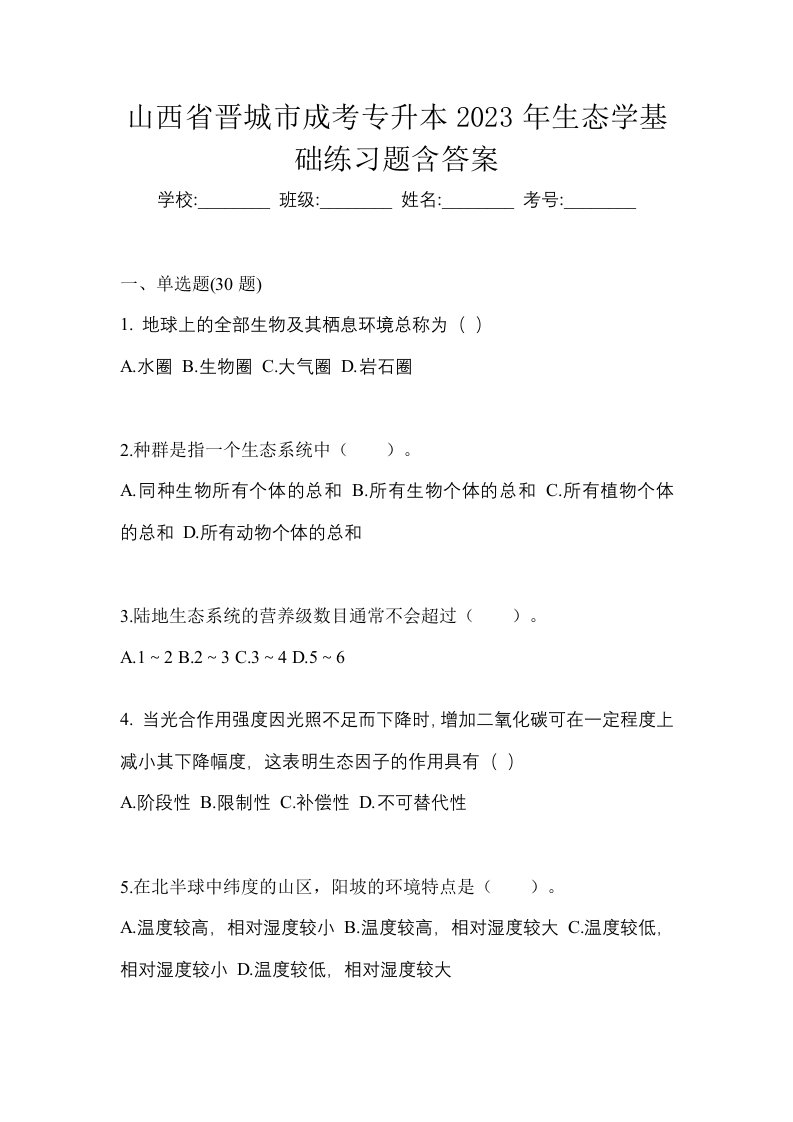 山西省晋城市成考专升本2023年生态学基础练习题含答案