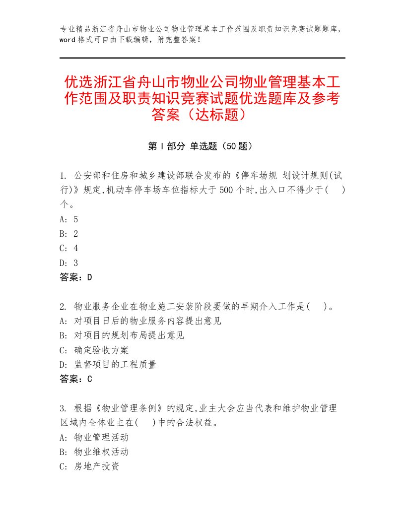 优选浙江省舟山市物业公司物业管理基本工作范围及职责知识竞赛试题优选题库及参考答案（达标题）