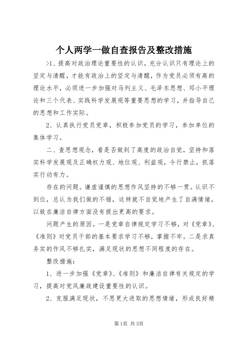 个人两学一做自查报告及整改措施