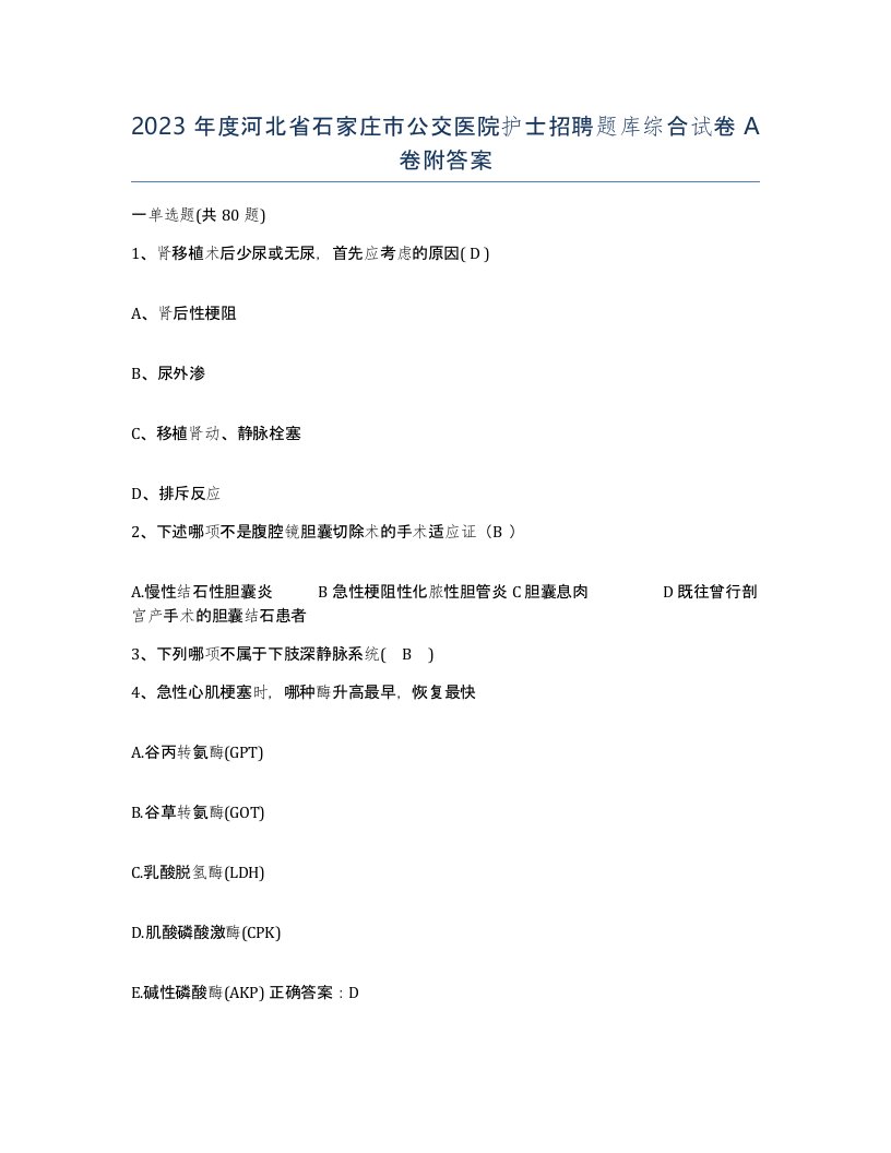 2023年度河北省石家庄市公交医院护士招聘题库综合试卷A卷附答案