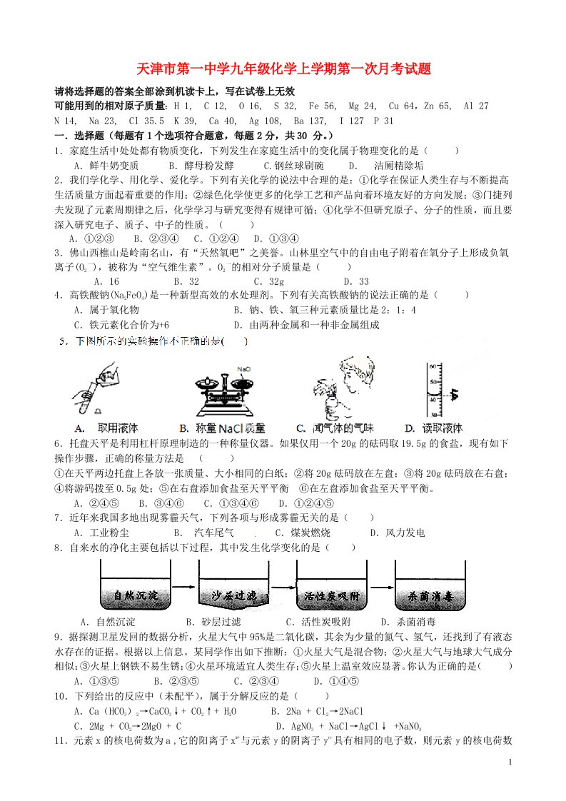 天津市第一中学九级化学上学期第一次月考试题