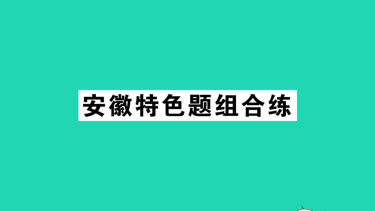 安徽专版八年级英语上册Unit4What'sthebestmovietheater特色题组合练作业课件新版人教新目标版