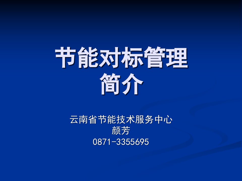 对标管理概述和实施