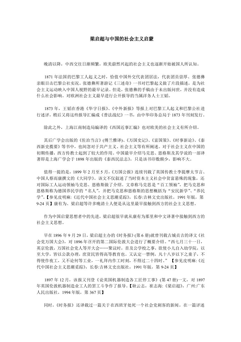 梁启超与中国的社会主义启蒙