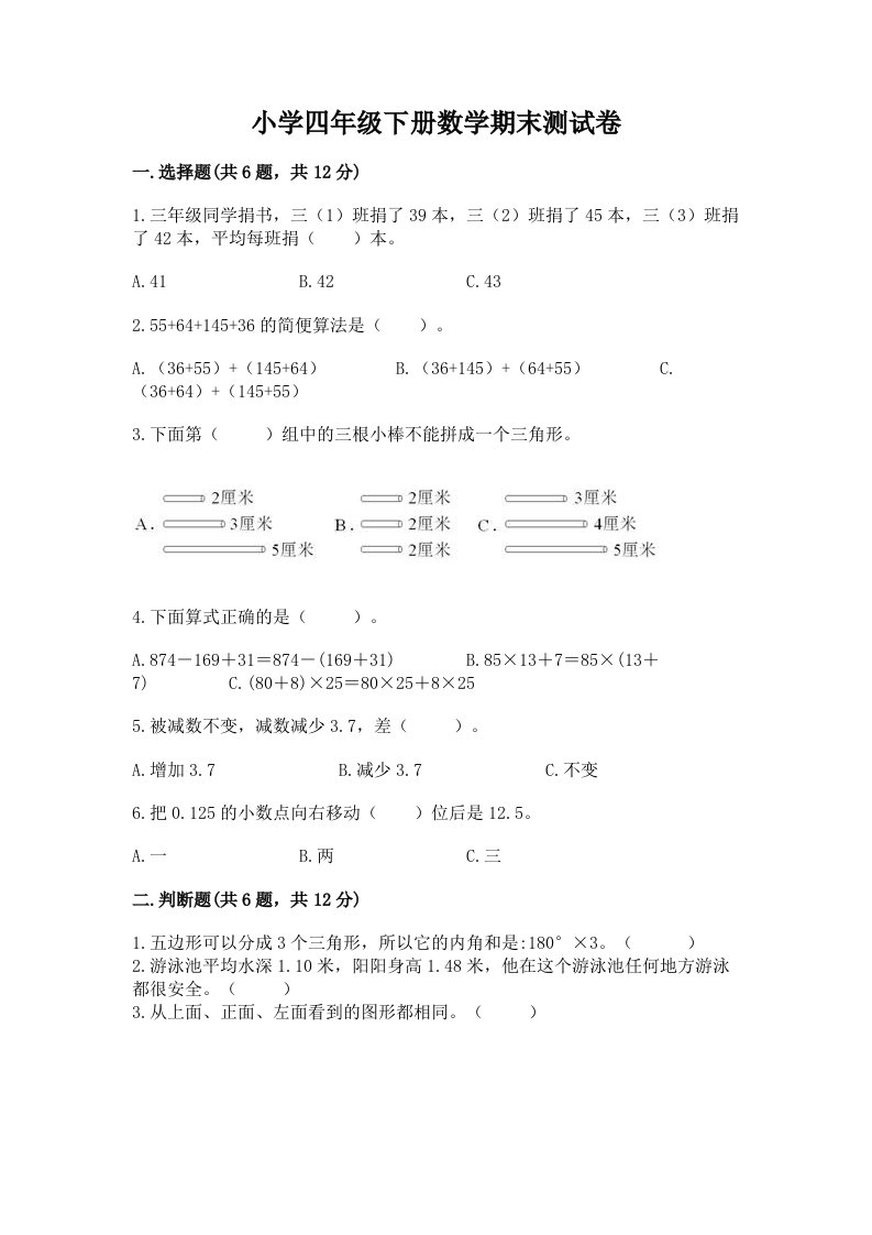 小学四年级下册数学期末测试卷及完整答案1套2