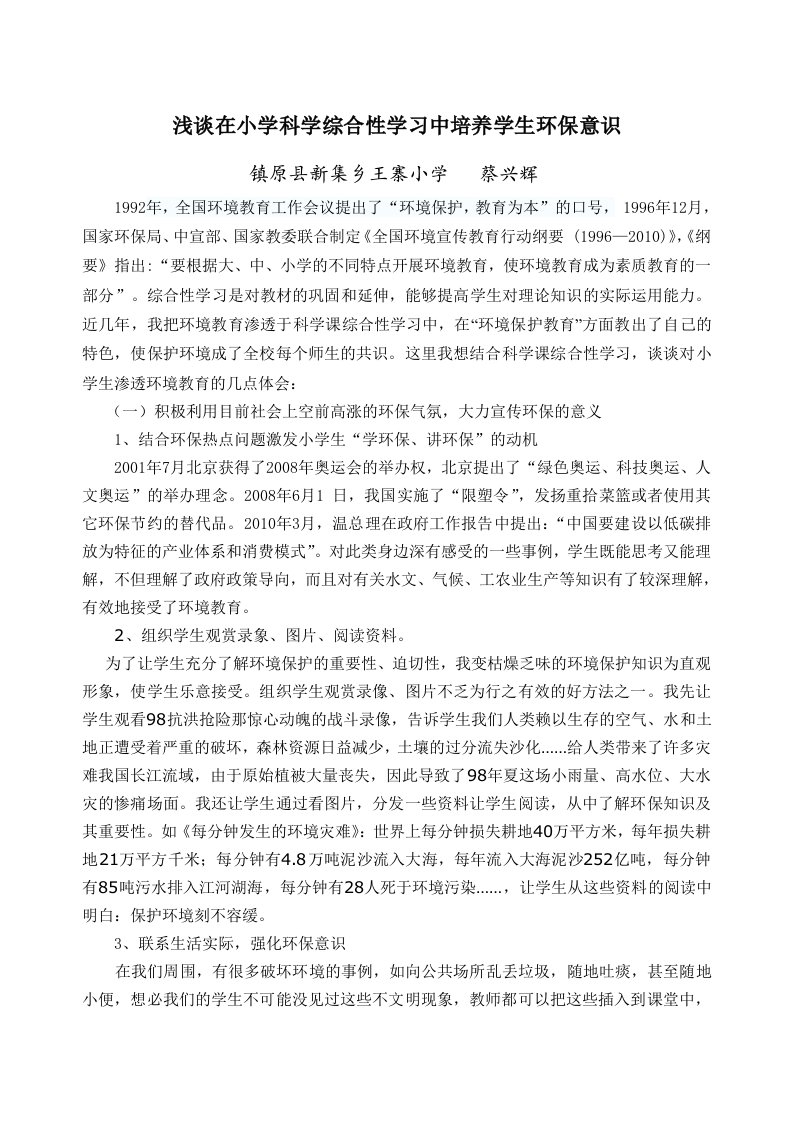 浅谈在小学科学综合性学习实践活动中培养学生环保意识