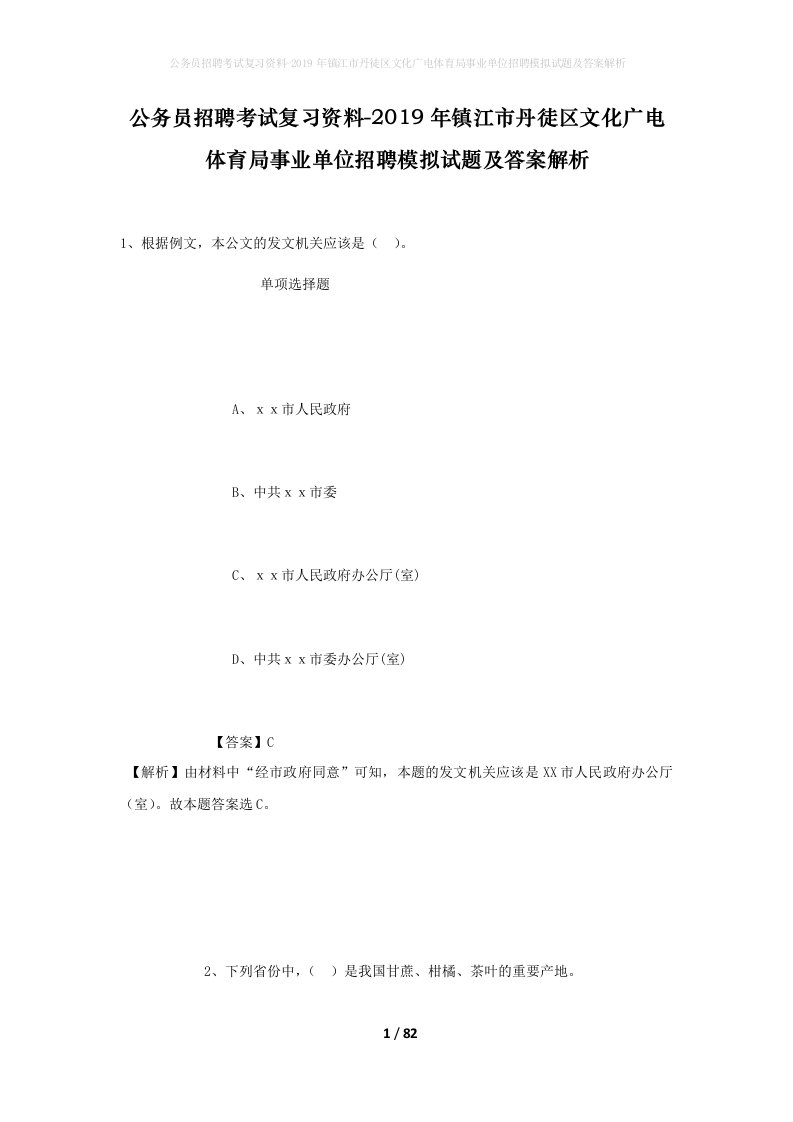 公务员招聘考试复习资料-2019年镇江市丹徒区文化广电体育局事业单位招聘模拟试题及答案解析