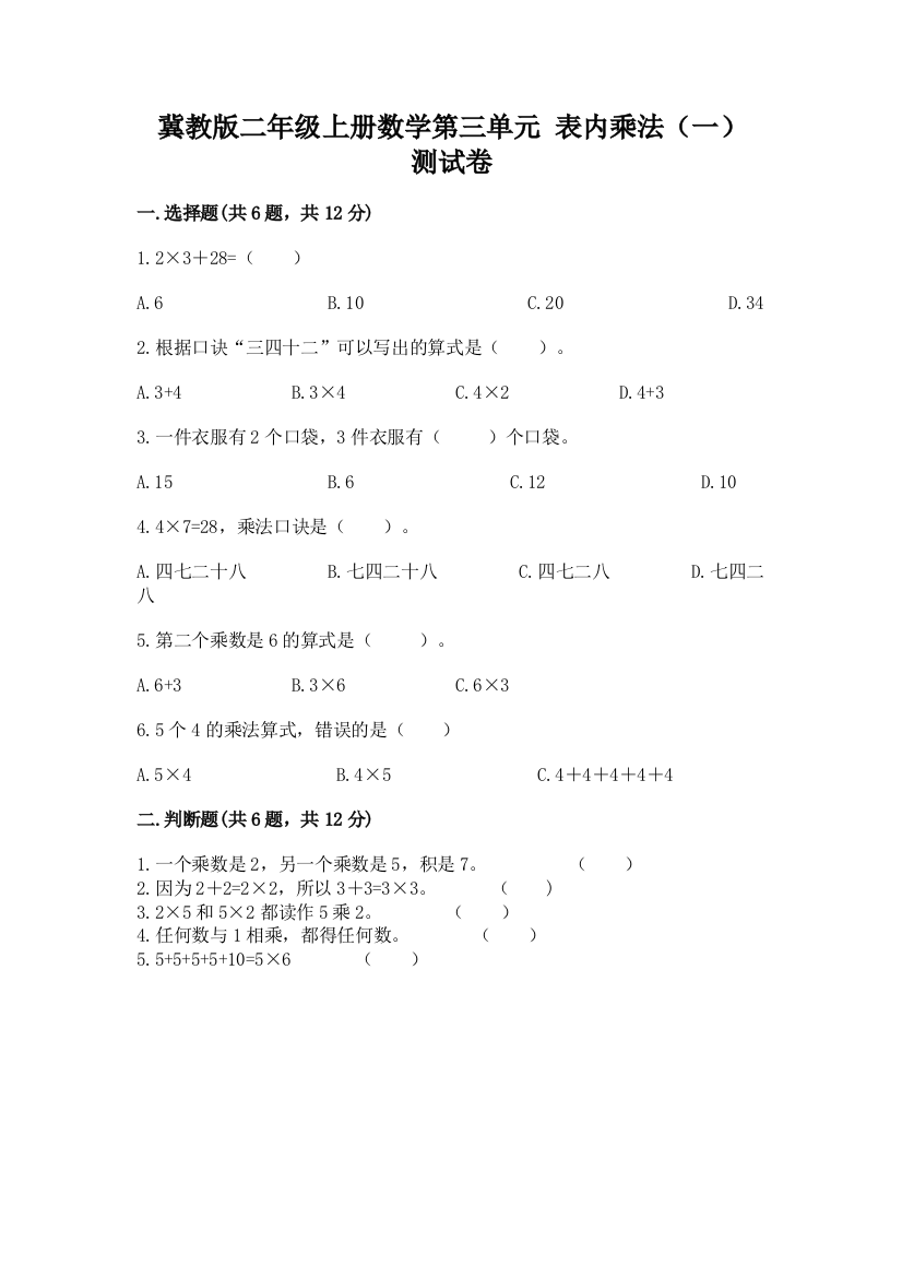 冀教版二年级上册数学第三单元-表内乘法(一)-测试卷带答案(能力提升)