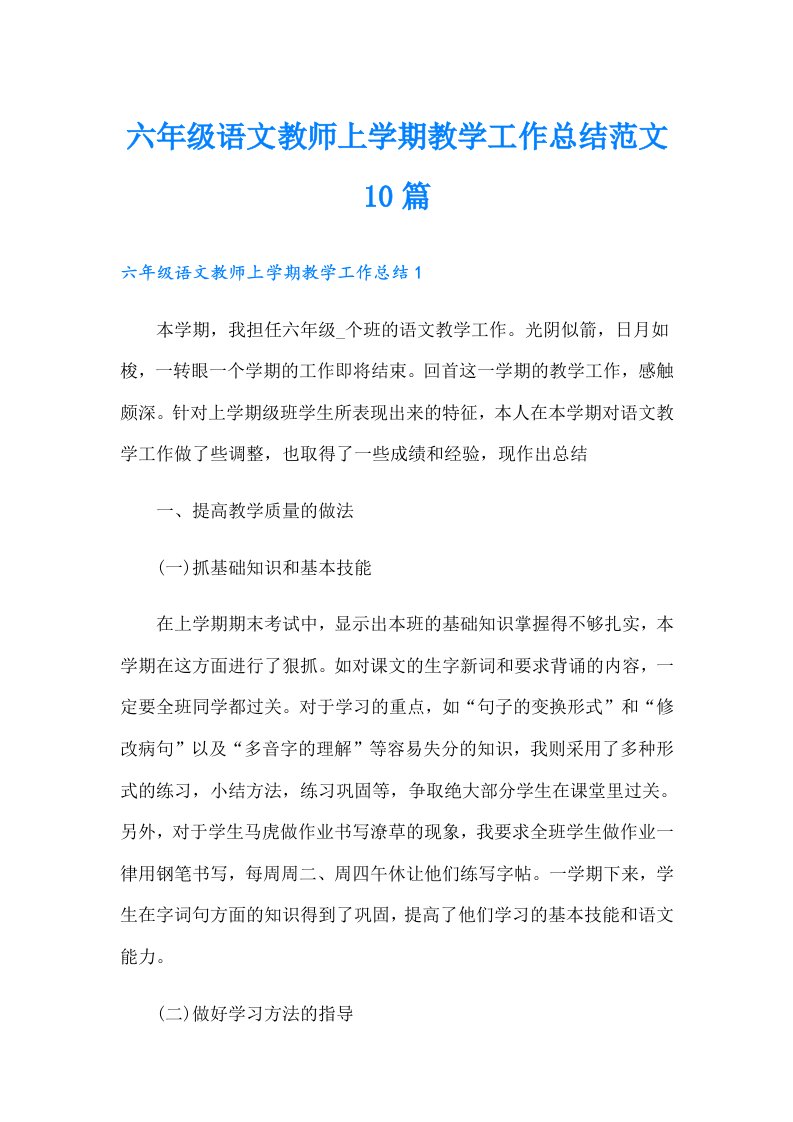 六年级语文教师上学期教学工作总结范文10篇