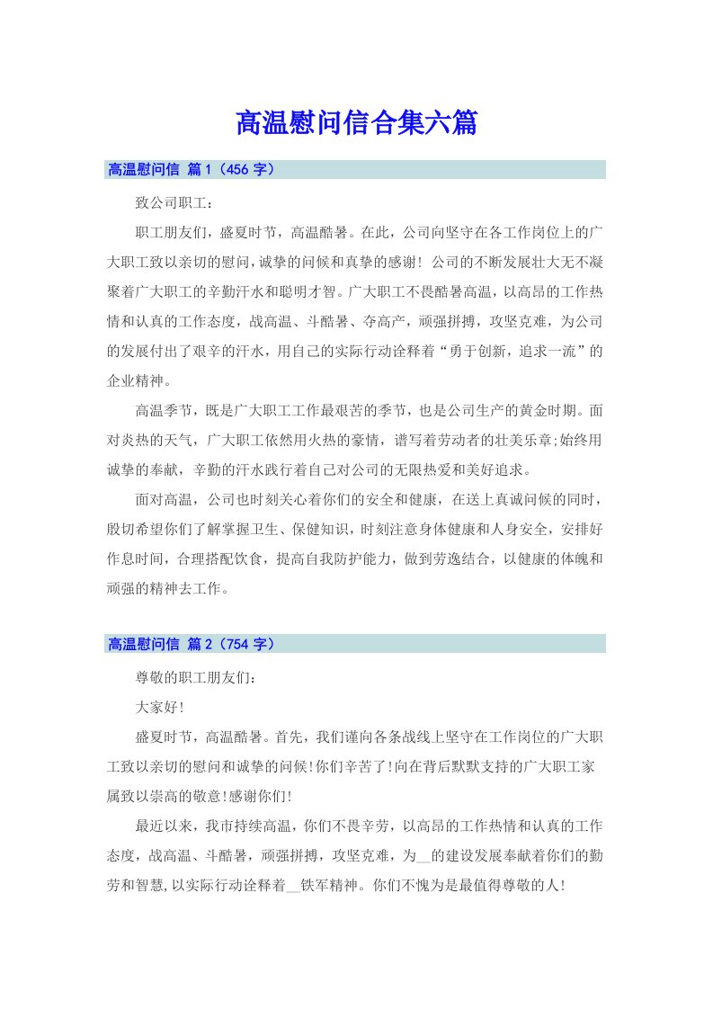 高温慰问信合集六篇