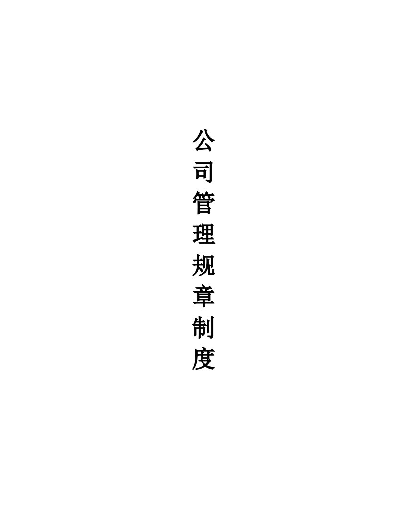 公司管理规章制度