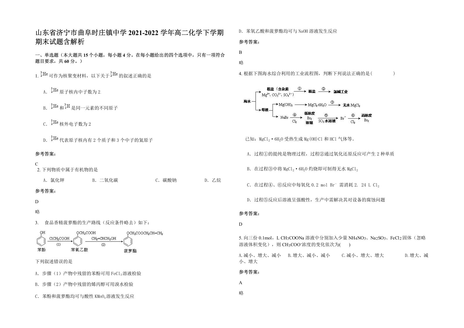 山东省济宁市曲阜时庄镇中学2021-2022学年高二化学下学期期末试题含解析