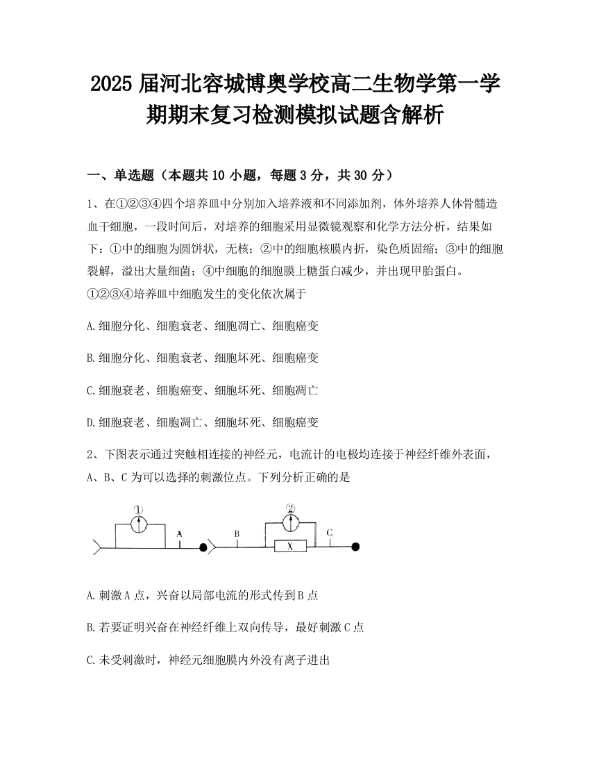 2025届河北容城博奥学校高二生物学第一学期期末复习检测模拟试题含解析