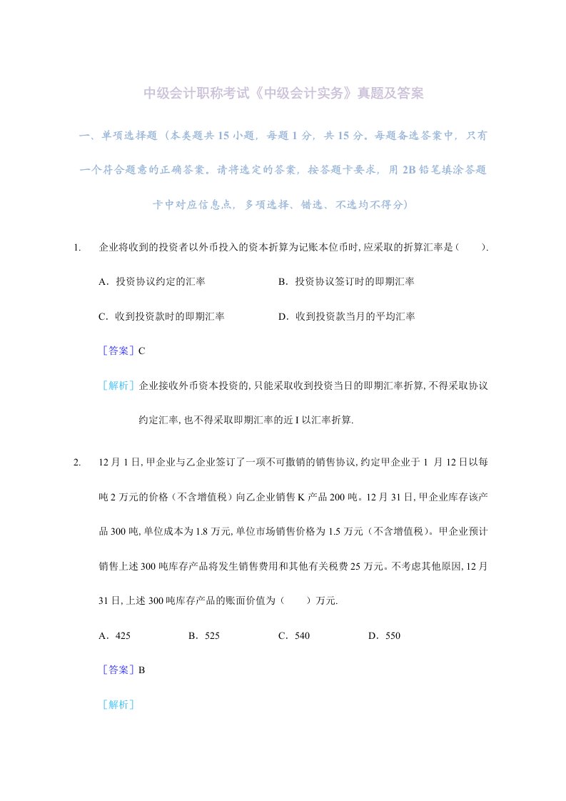 中级会计职称考试中级会计实务真题及答案解析文字版