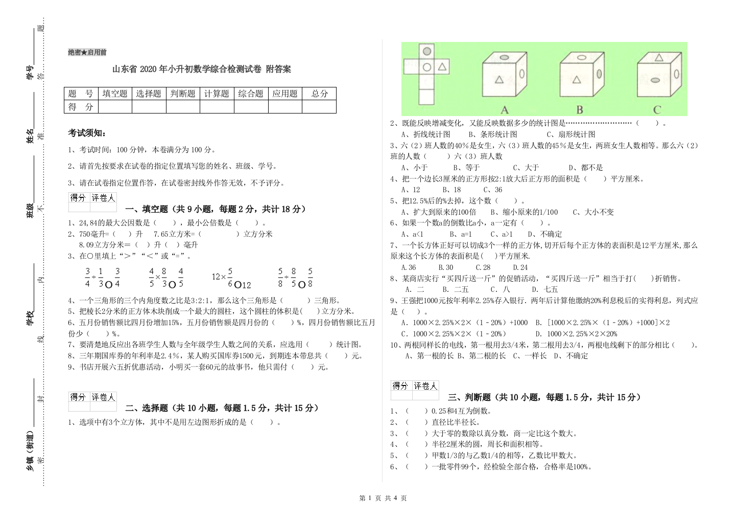 山东省2020年小升初数学综合检测试卷-附答案