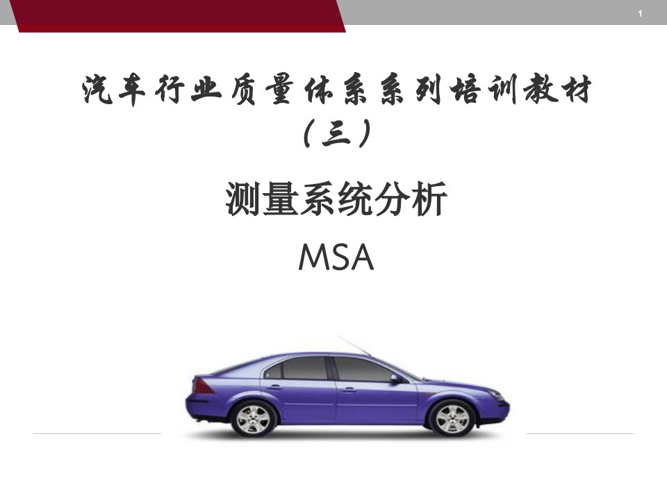 MSA-测量系统分析