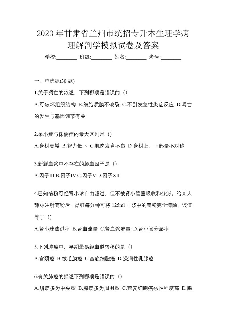 2023年甘肃省兰州市统招专升本生理学病理解剖学模拟试卷及答案