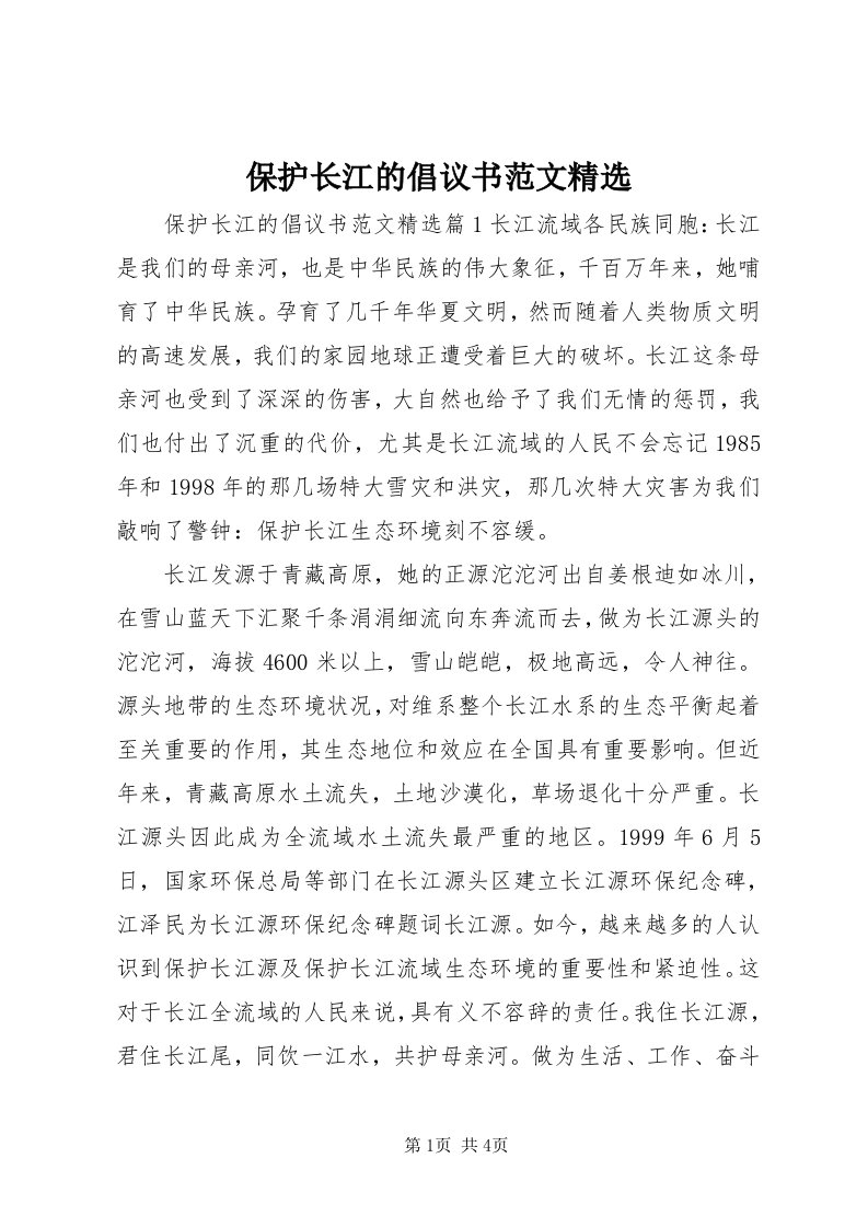 保护长江的倡议书范文精选