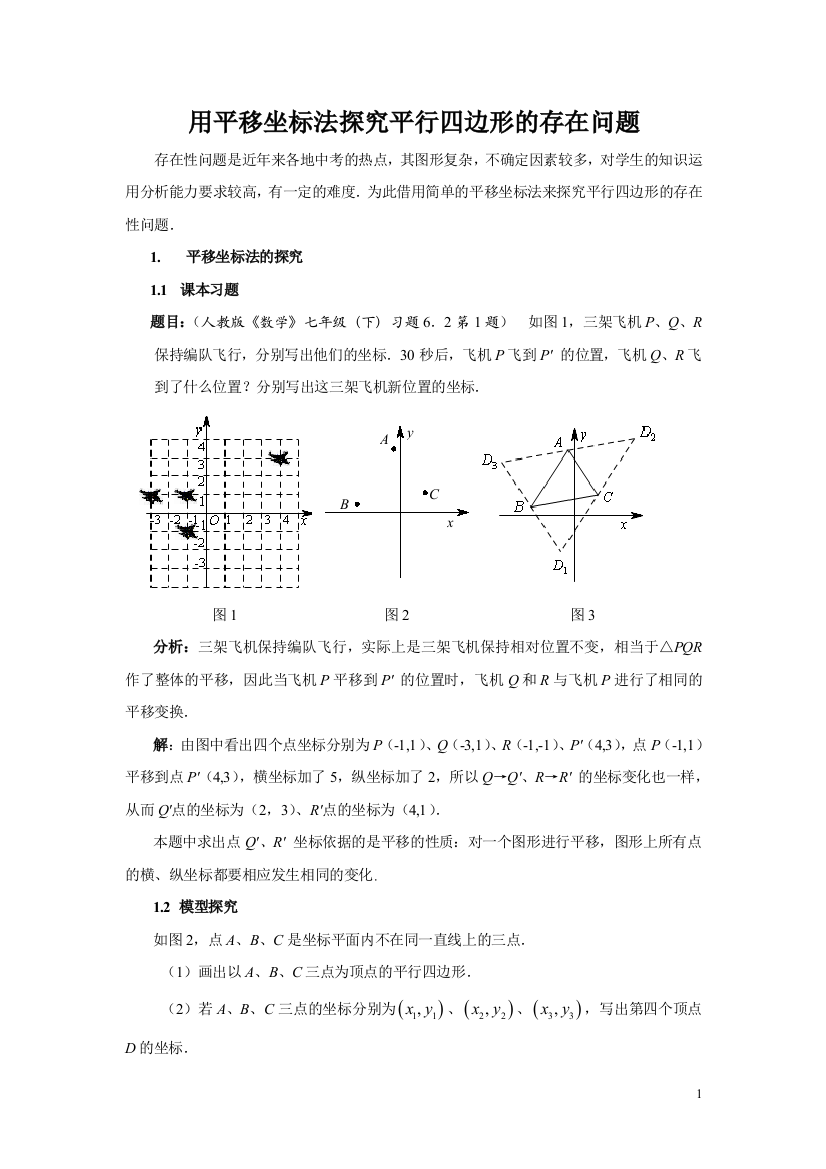 用平移坐标法探究平行四边形的存在问题