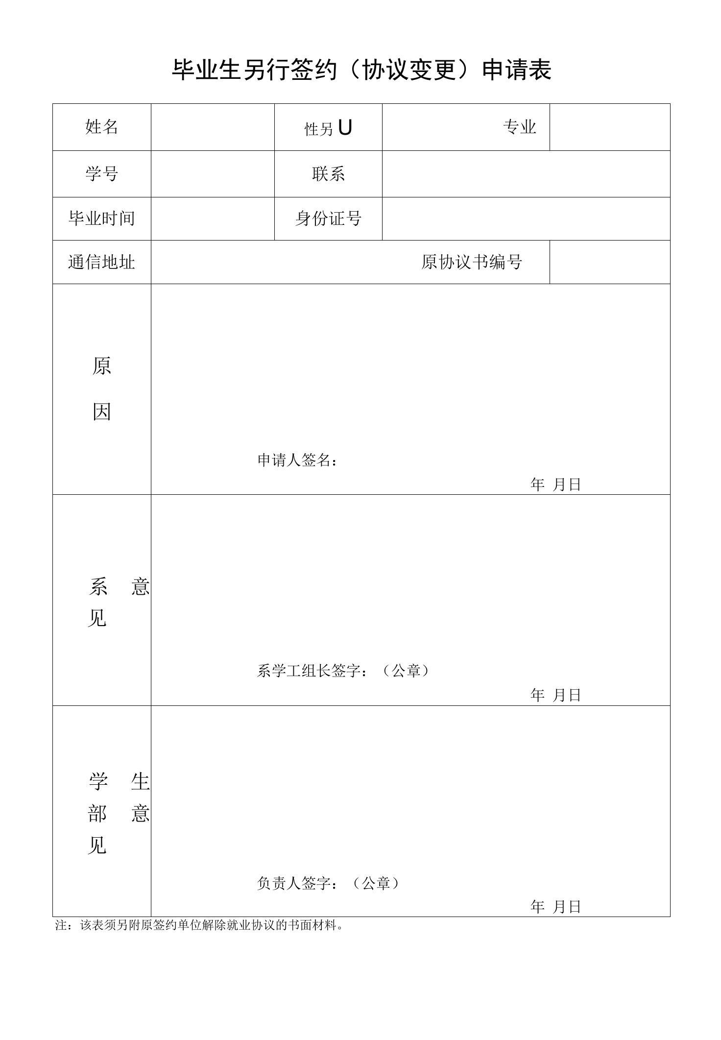 毕业生另行签约(协议变更)申请表1