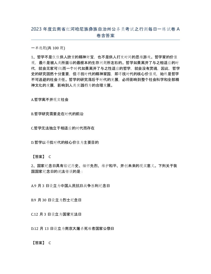 2023年度云南省红河哈尼族彝族自治州公务员考试之行测每日一练试卷A卷含答案