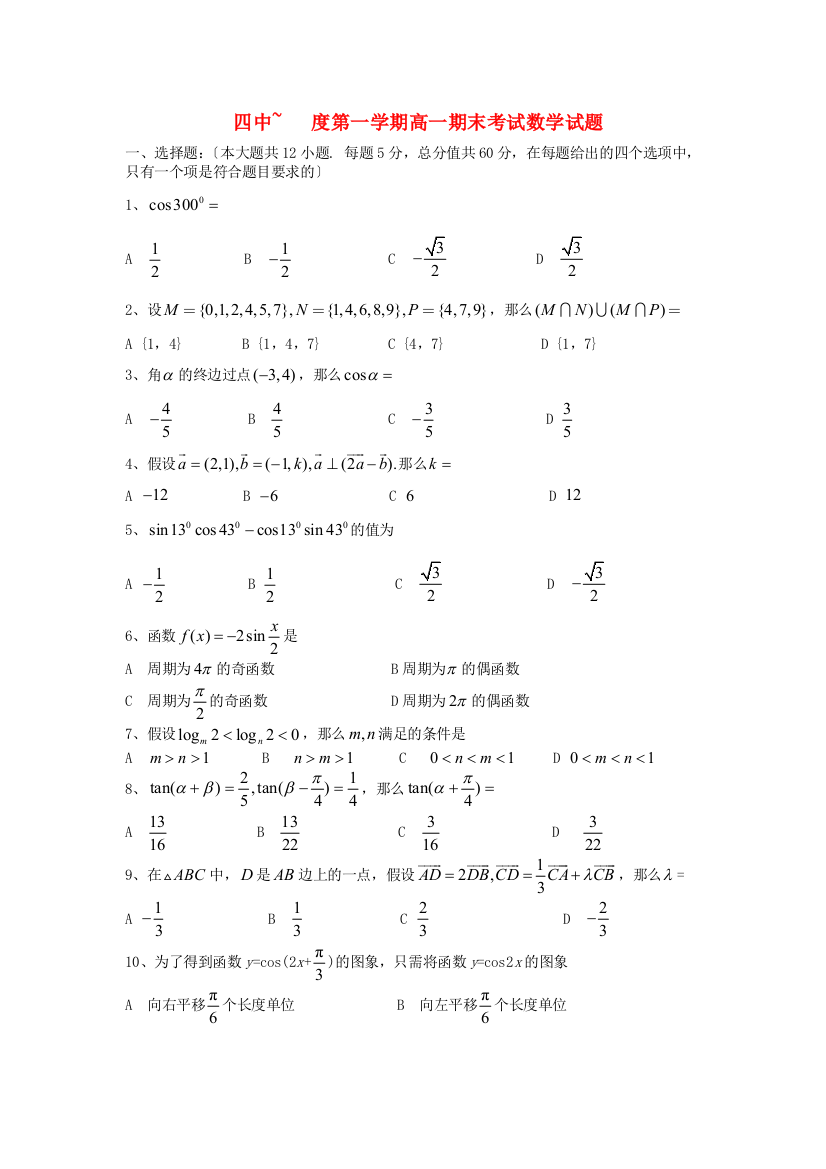 （整理版）四中第一学期高一期末考试数学试题