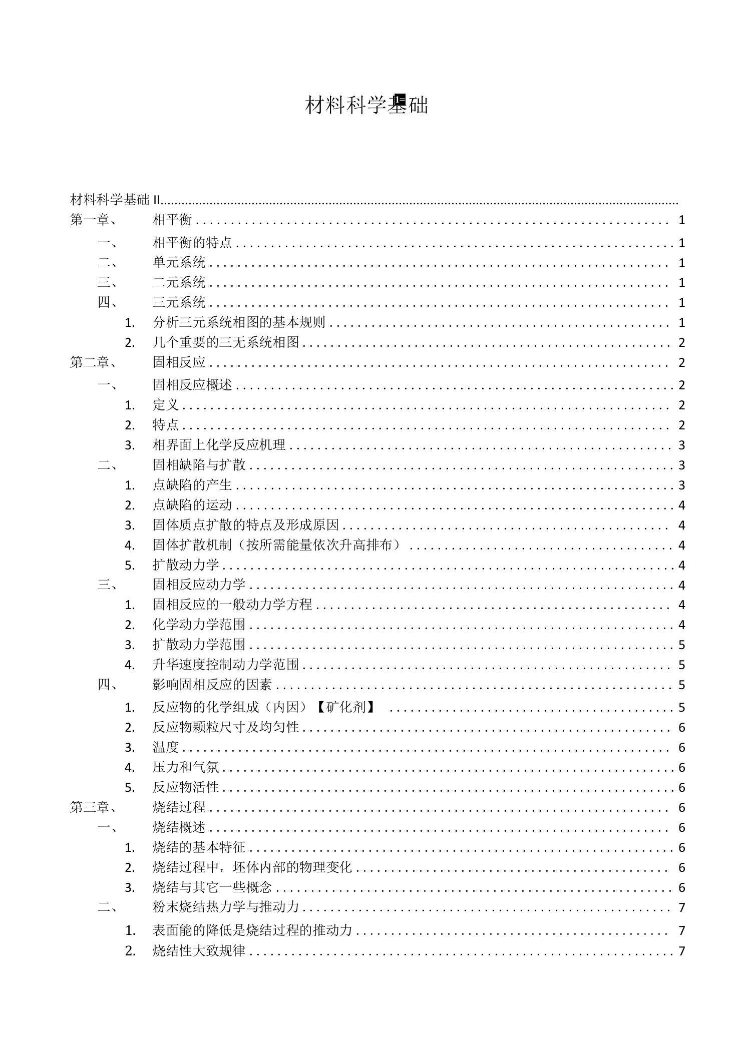 材料科学基础II