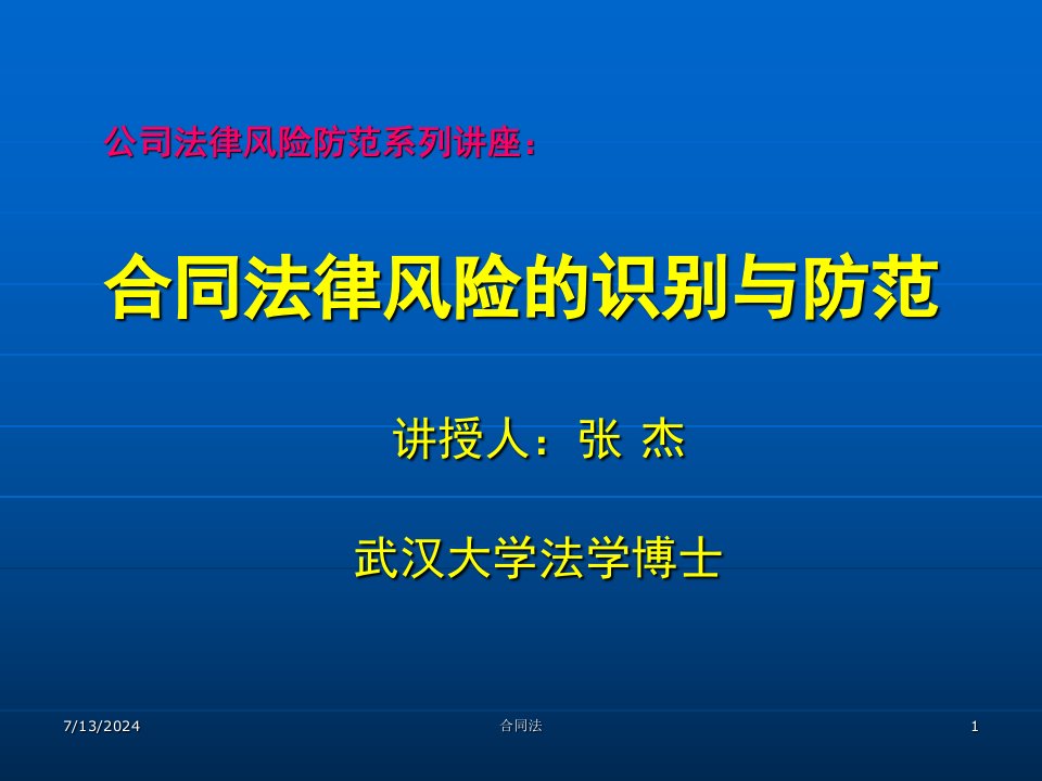 合同法律风险的识别与防范培训讲座