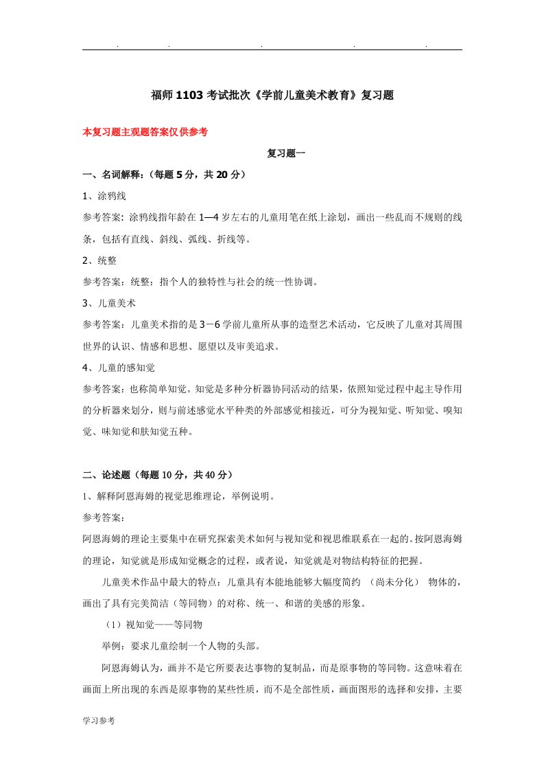 福师1103考试批次学前儿童美术教育复习题