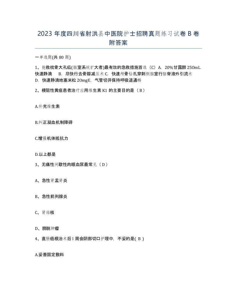 2023年度四川省射洪县中医院护士招聘真题练习试卷B卷附答案