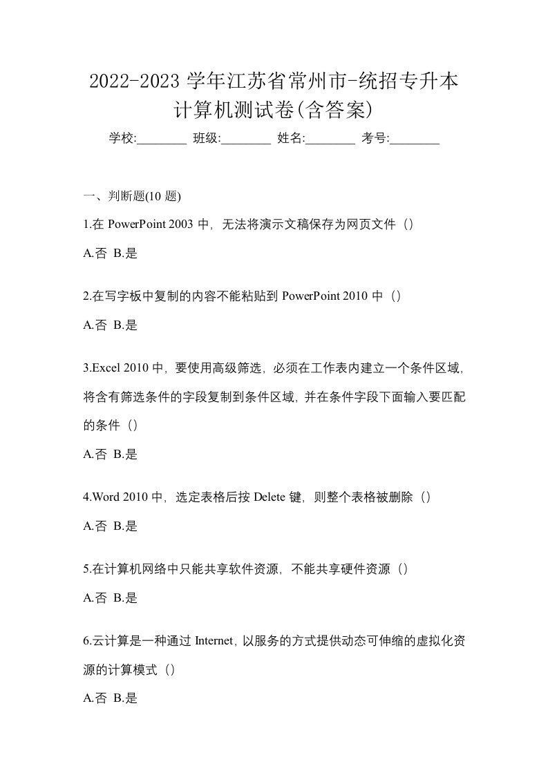 2022-2023学年江苏省常州市-统招专升本计算机测试卷含答案