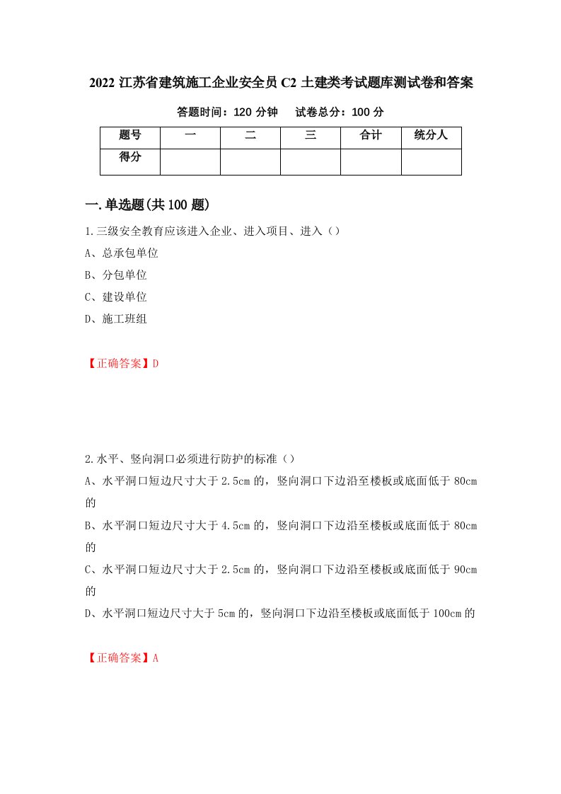 2022江苏省建筑施工企业安全员C2土建类考试题库测试卷和答案第43期