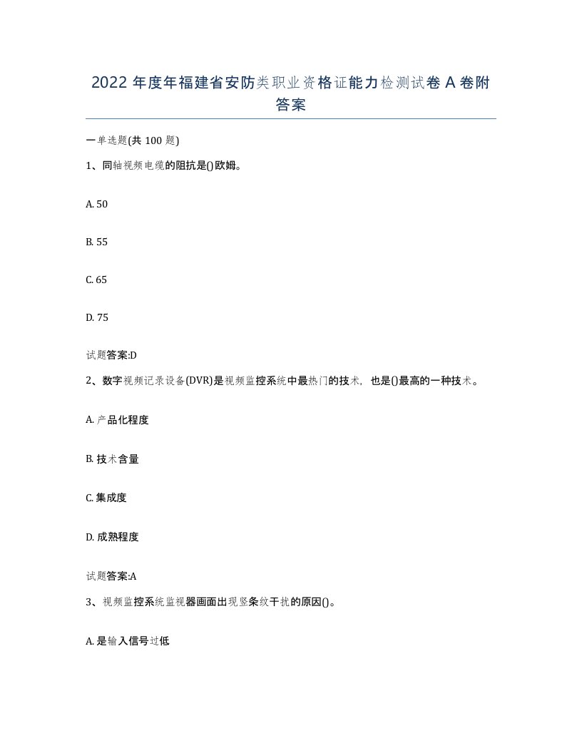 2022年度年福建省安防类职业资格证能力检测试卷A卷附答案